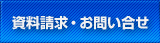 資料請求・お問い合せ