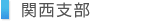 関西支部