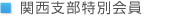 関西支部特別会員