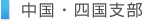 中国・四国支部