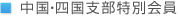 中国・四国支部特別会員